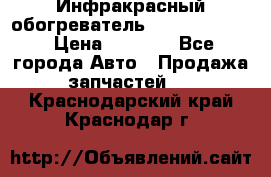 1 Инфракрасный обогреватель ballu BIH-3.0 › Цена ­ 3 500 - Все города Авто » Продажа запчастей   . Краснодарский край,Краснодар г.